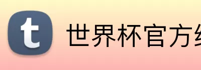 世界杯官方线上 Logo