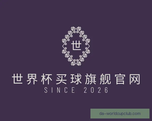 介绍世界杯买球旗舰官网